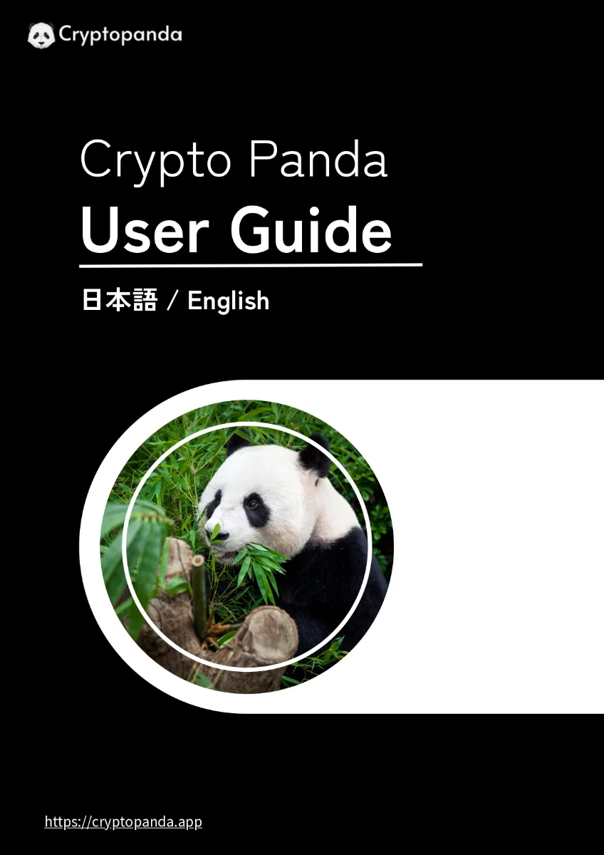 CryptoPanda使い方ガイド 1